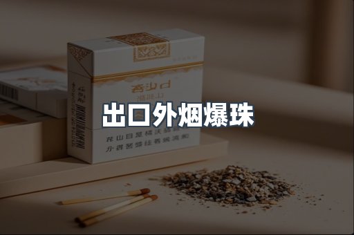 出口外烟爆珠