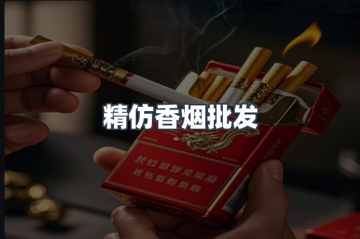 精仿香烟批发