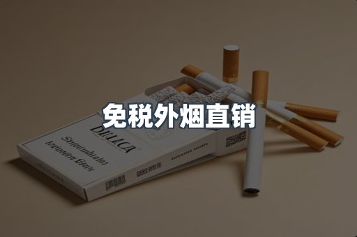 免税外烟直销